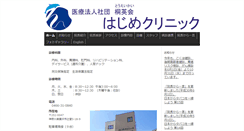 Desktop Screenshot of hajime-clinic.com